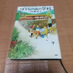僕らの山の学校