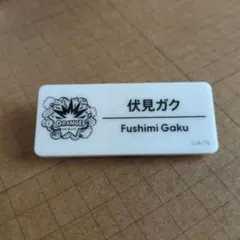 にじさんじ にじフェス ネームバッジ 伏見ガク