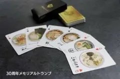 ラーメン博物館　30周年メモリアルトランプ