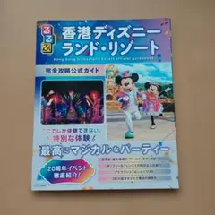 るるぶ香港ディズニーランド・リゾート 完全攻略公式ガイドのサムネイル
