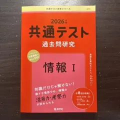 2026年 共通テスト 過去問題研究 情報 I
