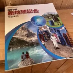 新地理総合 帝国書院