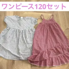 ワンピース　120 ボーダー　ギンガムチェック　夏服　スカート　セット　まとめ