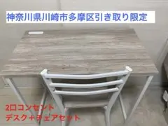 【引き取り限定】デスクチェアセット 2点セット 2口コンセント付き 机　椅子