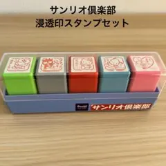 サンリオキャラクター　サンリオ倶楽部　浸透印スタンプセット　レトロ