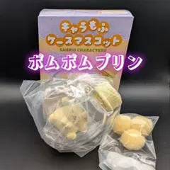 ポムポムプリン♡キャラもふケースマスコット サンリオキャラクターズ