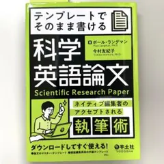 テンプレートでそのまま書ける科学英語論文