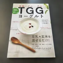 TGGヨーグルト = TGG YOGURT : 植物性乳酸菌の力で腸キレイ