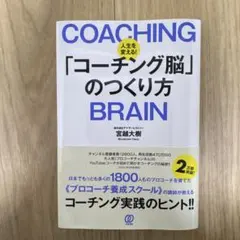 COACHING「コーチング脳」のつくり方 BRAIN