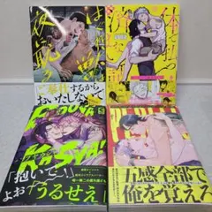 【AB5】BLコミック◆商業BL◆4冊セット　まとめ売り