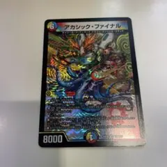 アカシック・ファイナル