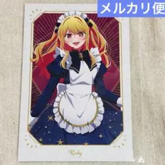 メルカリ便　推しの子　星空メイド　特典　ポストカード　ロフト　星野ルビー