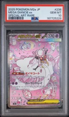 PSA10 メガディアンシーex SAR 238/193 ドリーム b733