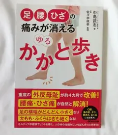 足腰膝の痛みが消える ゆるかかと歩き / 中島武志 / 体に優しい歩き方