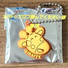 たべっ子どうぶつLAND ラバーチャーム きりんちゃん