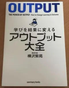 学びを結果に変えるアウトプット大全