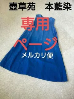 専用【壺草苑】本藍染め リネン グラデーションワンピース 天然藍灰汁発酵建 2026年最新】#天然藍灰汁発酵建ての人気アイテム - メルカリ