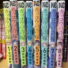 カッコウの許嫁　1〜8巻