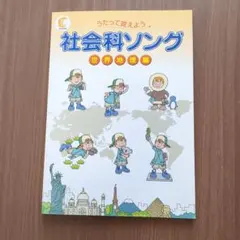 2026年最新】社会科ソングの人気アイテム - メルカリ