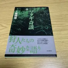マタギ奇談