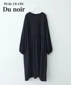 未使用タグ付✨Du noir ウエスト切替ワンピース PUAL CE CIN 黒