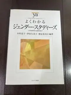 よくわかるジェンダー・スタディーズ : 人文社会科学から自然科学まで