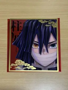 2025年最新】柱展 色紙 伊黒の人気アイテム - メルカリ