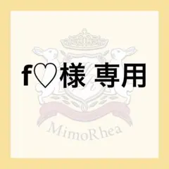 f♡様 専用★ゆうパケット★