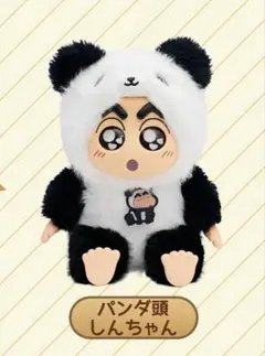 クレヨンしんちゃんブラインドボックスパンダ頭しんちゃん ぬいぐるみ 約30cm