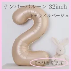 D06_ ナンバーバルーン キャラメル ベージュ ２ 風船 お誕生日 飾付け