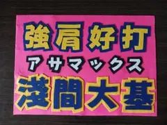 野球応援ボード　ファイターズ　淺間大基　選手