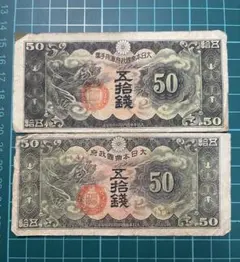 【軍票】　古銭　旧紙幣 並程度　五十拾銭　丁号　戊号　50銭　日華事変軍票のサムネイル