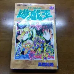 初版】遊戯王 31巻 高橋和希 - メルカリ