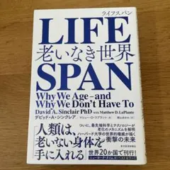 LIFESPAN : 老いなき世界