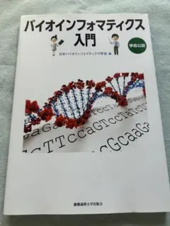 バイオインフォマティクス入門