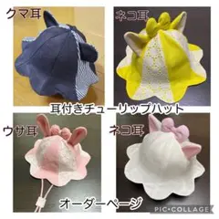 耳付きチューリップハット　オーダー　ハンドメイド