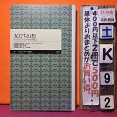 友だち幻想 人と人の〈つながり〉を考える