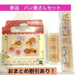 신품 실바니안 패밀리 赤ちゃん パン屋さん パンのみ やきたてパンセット