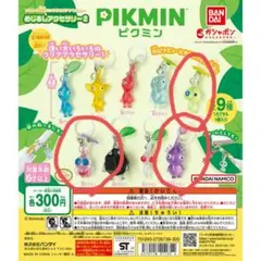 ピクミン めじるしアクセサリー２