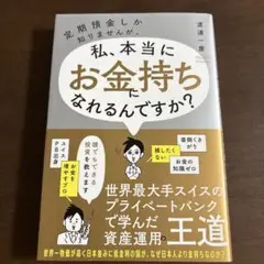 私、本当にお金持ちになれるんですか？