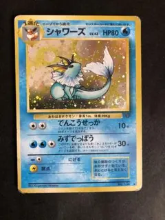 ポケモンカード　旧裏　シャワーズ