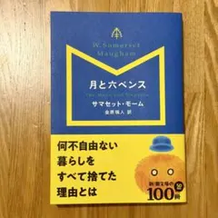 月と六ペンス