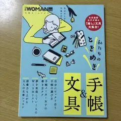私たちのときめき手帳&文具