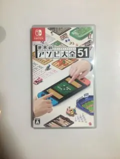 世界のアソビ大全51 Nintendo Switch