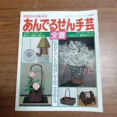 あんでるせん手芸全書 レディブティックシリーズ no.871