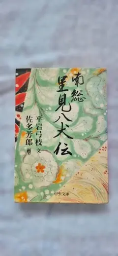 南総里見八犬伝　平岩弓枝　中公文庫