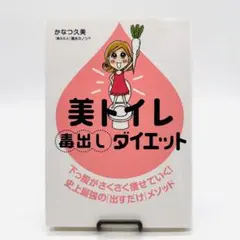 美トイレ　毒出しダイエット　かなつ久美　メディアファクトリー