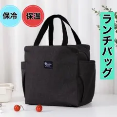 保温・保冷機能あり ランチバッグ アウトドア 仕事用お弁当 ブラックのサムネイル