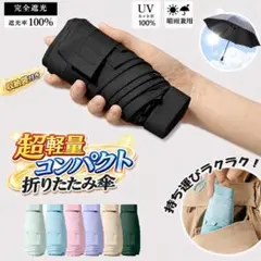 特価品 超軽量折りたたみ傘 晴雨兼用 完全遮光 UVカット 携帯便利