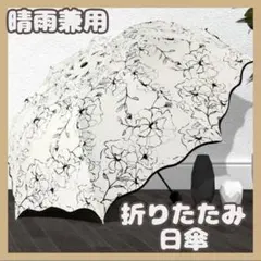 折り畳み傘 晴雨兼用 日傘 雨傘 花柄 軽量　UVカット